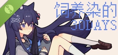 饲养染的30 DAYS Demo