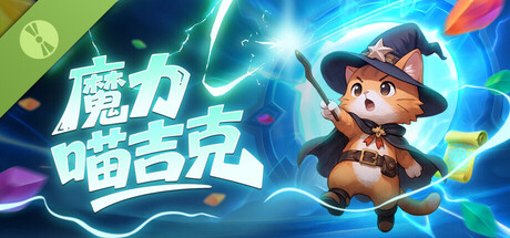 魔力喵吉克 Demo