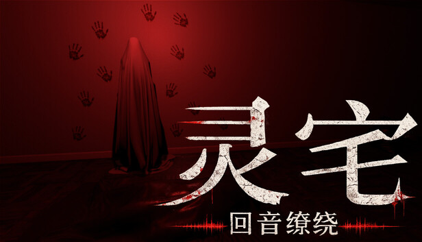 《灵宅：回音缭绕/Ling House: Echoes Within》免安装绿色版