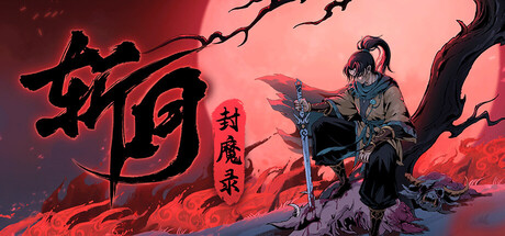 斩月封魔录