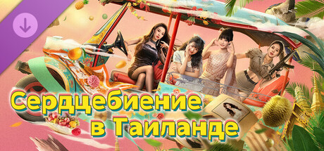 Сердцебиение в Таиланде - Пакет 2K HD видео