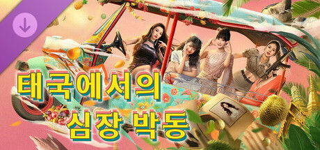 태국에서의 심장 박동 - 2K HD 영상 패키지