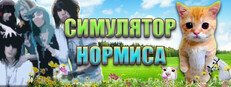 Симулятор Нормиса