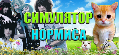 Симулятор Нормиса