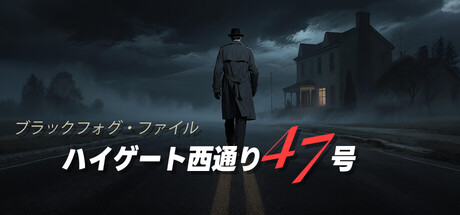 ブラックフォグ・ファイル-ハイゲート西通り47号