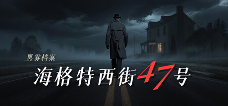 迷雾档案-海格特西街47号