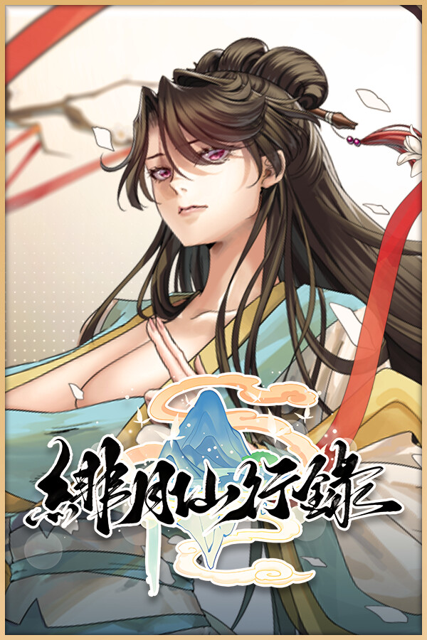 緋月仙行錄