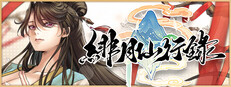 緋月仙行錄