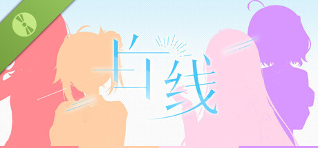 白线 Demo