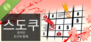 친구와 함께하는 온라인 스도쿠 데모