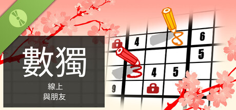 與朋友線上玩數獨 試用版