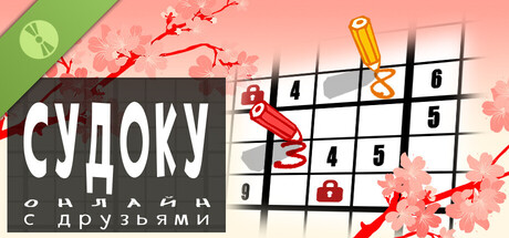Судоку онлайн с друзьями Демо
