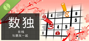 在线与好友玩数独 演示版