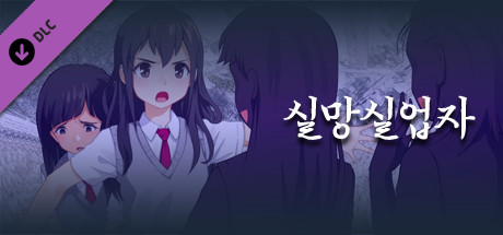 실망실업자 - 엑스트라즈