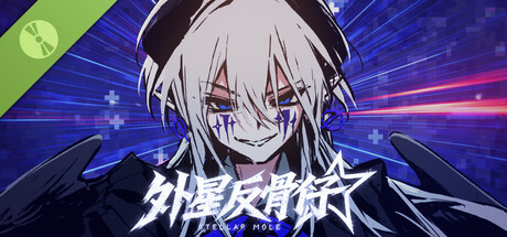 外星反骨仔 Demo