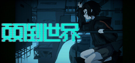 颠倒世界 World Inverted