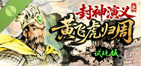 封神演义之黄飞虎归周 Demo