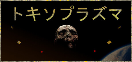 トキソプラズマ