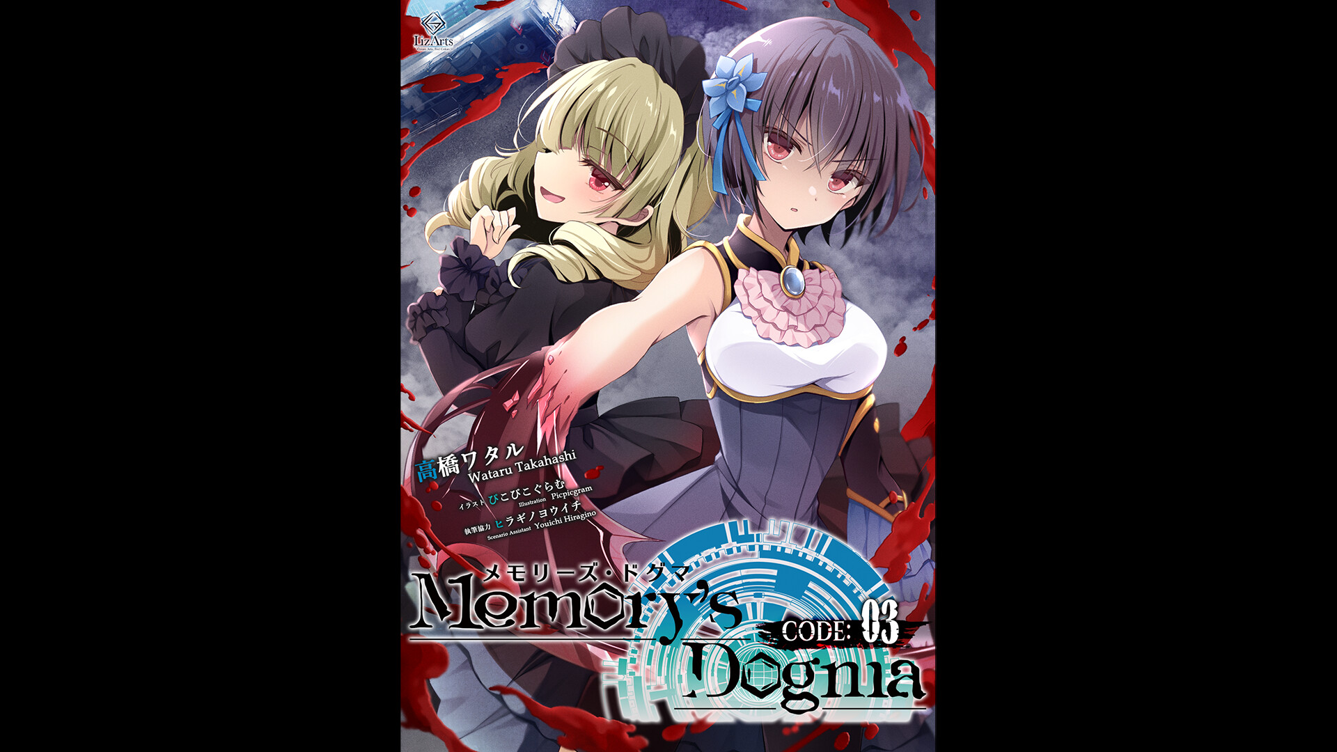 Memory's Dogma CODE:01 - CODE:03 Light Novel screenshot 1