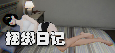 捆绑日记