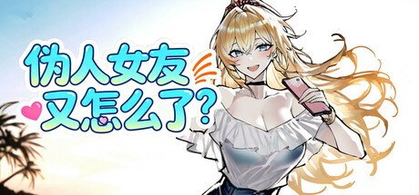 伪人女友又怎么了?