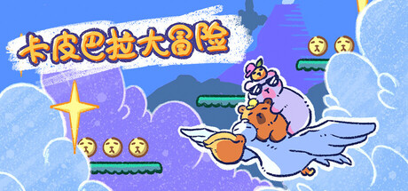 卡皮巴拉大冒险 / Cap 'n Barr's Adventure