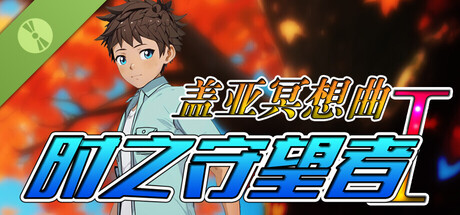 盖亚冥想曲·时之守望者Ⅰ Demo