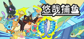 悠哉捕魚