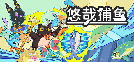 悠哉捕鱼 Build.24349928(Fish to Cats Catch and Feed)免安装中文版