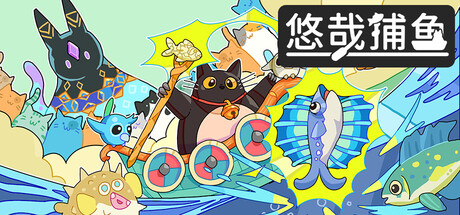 悠哉捕魚