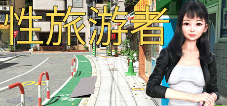 性旅游者