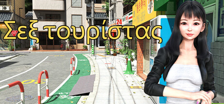 Σεξ τουρίστας