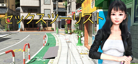 セックスツーリスト