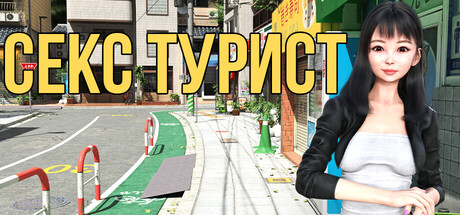 СЕКС ТУРИСТ