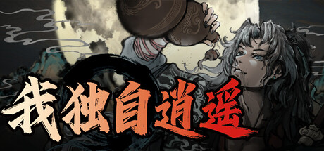 我独自逍遥