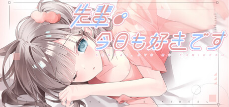 先輩、今日も好きです