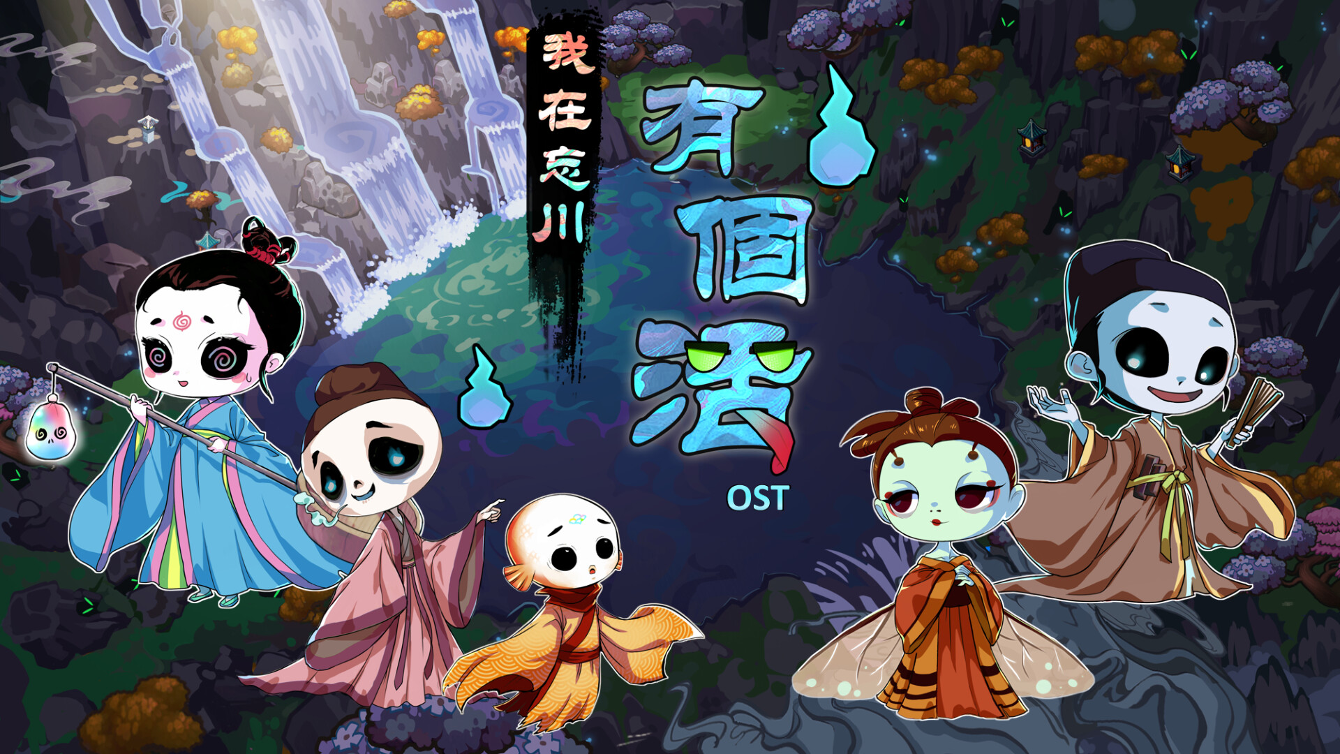 我在忘川有個活 Soundtrack screenshot 1