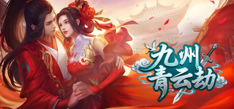 九州青云劫