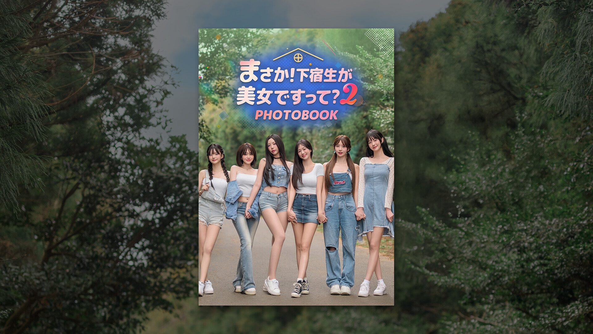 Steam：まさか！下宿生が 美女ですって？2 Photobook