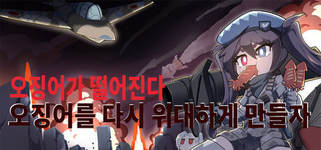 오징어가 떨어진다：오징어를 다시 위대하게 만들자