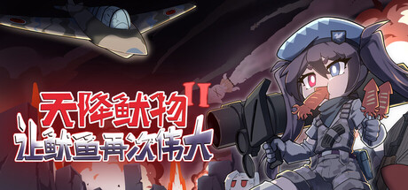 天降鱿物 II：让鱿鱼再次伟大