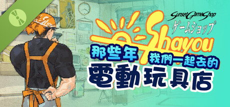 那些年，我們一起去的電動玩具店 - Demo