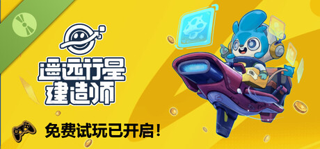 遥远行星：建造师 Demo