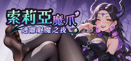 索莉亞魔爪 逃離魅魔之夜