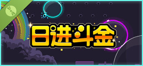日进斗金 试玩版
