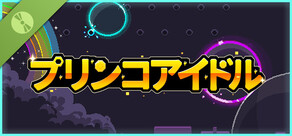 プリンコアイドル 体験版