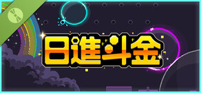 日進斗金 試玩版