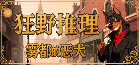 狂野推理：雾都的恶犬