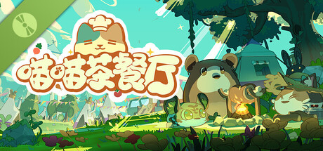 喵喵茶餐厅 Demo