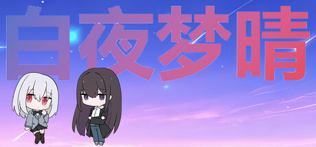 白夜梦晴